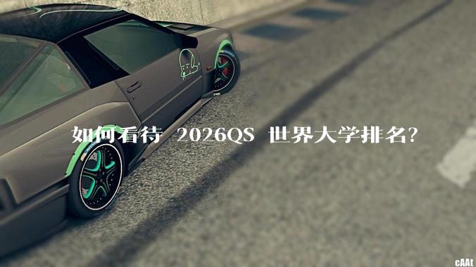 如何看待 2026QS 世界大学排名？