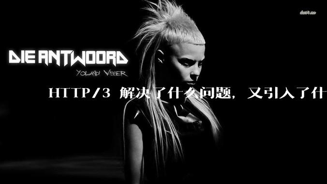 HTTP/3 解决了什么问题，又引入了什么新问题？