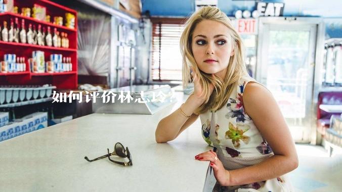 如何评价林志玲？