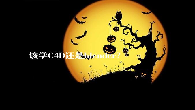 该学C4D还是blender？