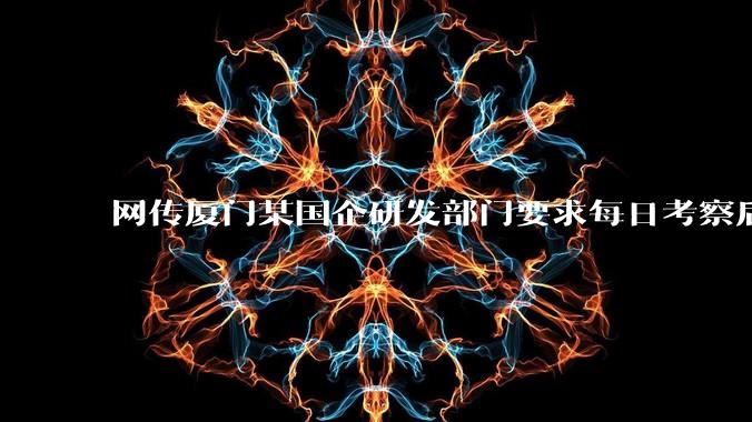 网传厦门某国企研发部门要求每日考察后端 400 行，前端 1000 行代码量，如属实，这个考核合理吗？