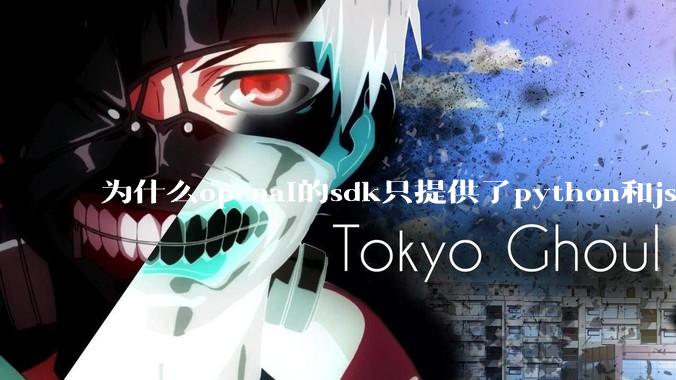 为什么openai的sdk只提供了python和js两个版本？