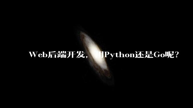 Web后端开发，用Python还是Go呢？