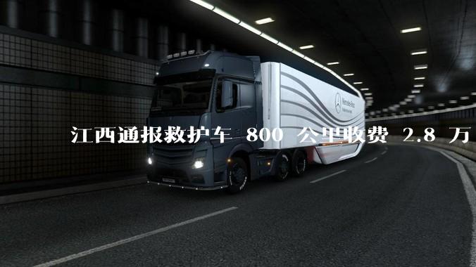 江西通报救护车 800 公里收费 2.8 万「不合理，暂停医院转运服务」，该医院要承担怎样的法律责任？