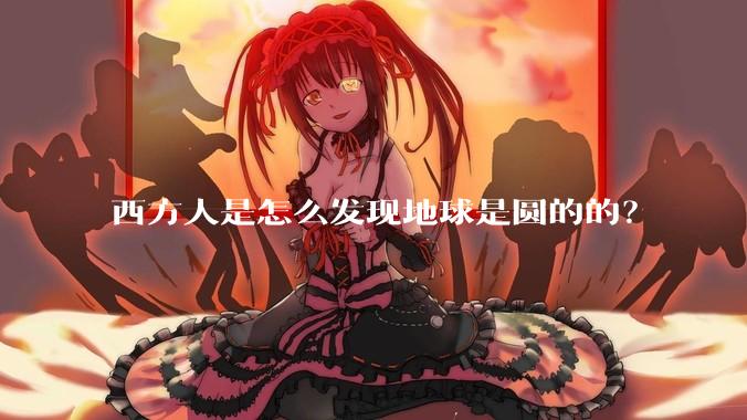 西方人是怎么发现地球是圆的的？