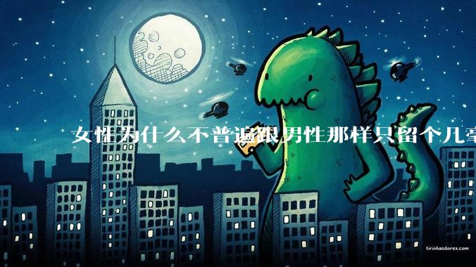 女性为什么不普遍跟男性那样只留个几毫米或2-3厘米短发，女性不觉得长发麻烦吗?