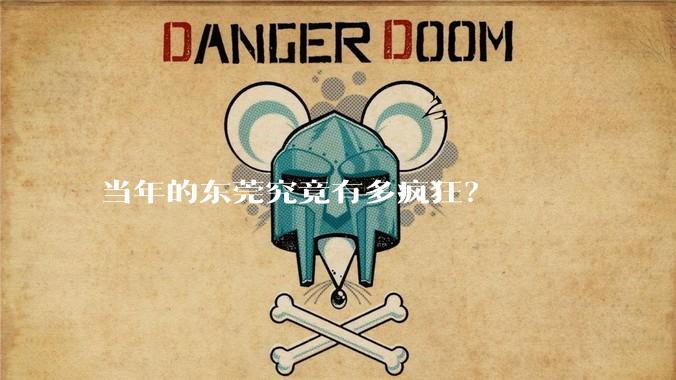 当年的东莞究竟有多疯狂？