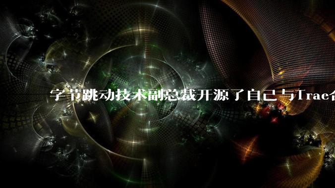 字节跳动技术副总裁开源了自己与Trae合作的首个项目，如何评价目前AI开发的水平？