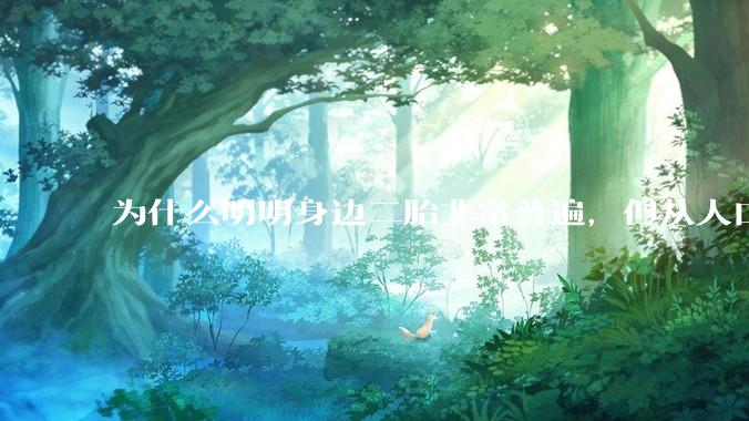 为什么明明身边二胎非常普遍，但从人口统计数据看，人口依然是在减少的？