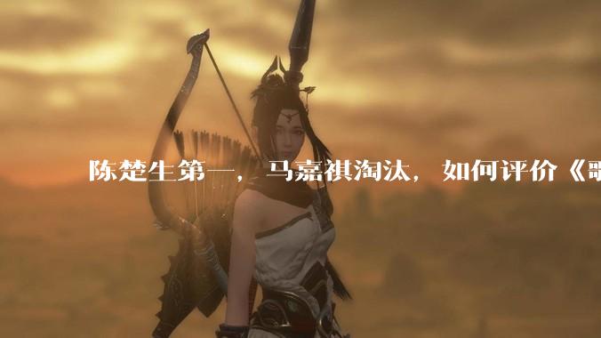 陈楚生第一，马嘉祺淘汰，如何评价《歌手 2025》第六期所有歌手的演唱？