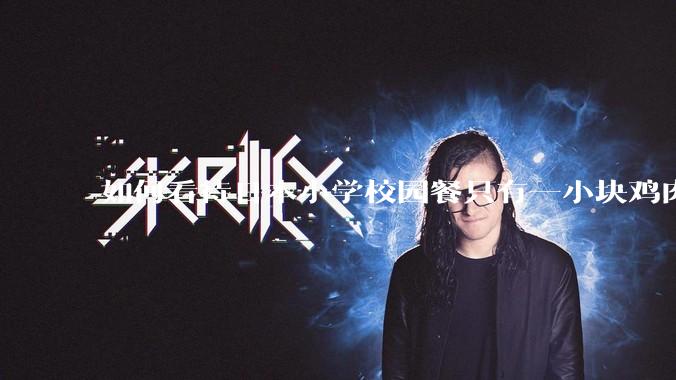 如何看待日本小学校园餐只有一小块鸡肉？