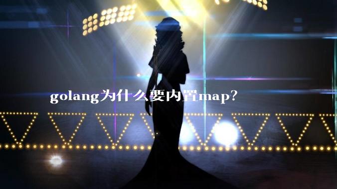 golang为什么要内置map？