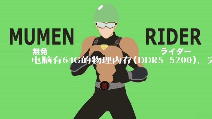 电脑有64G的物理内存(DDR5 5200)，完全够用了，可以关闭系统的虚拟内存吗？