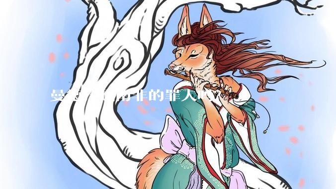 曼德拉是南非的罪人吗？