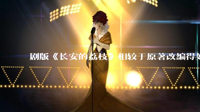 剧版《长安的荔枝》相较于原著改编得如何？