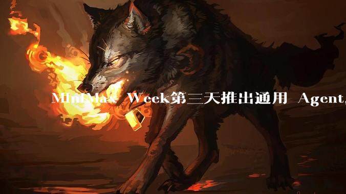 MiniMax Week第三天推出通用 Agent，体验如何？对行业会带来哪些影响？