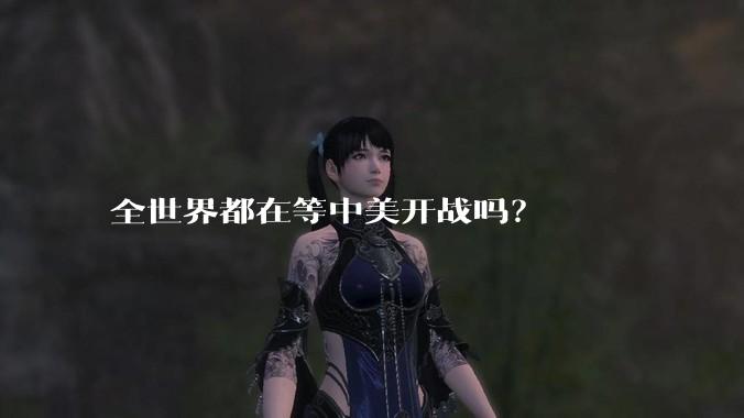 全世界都在等中美开战吗？