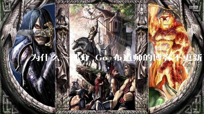 为什么一部分 Go 布道师的博客不更新了？