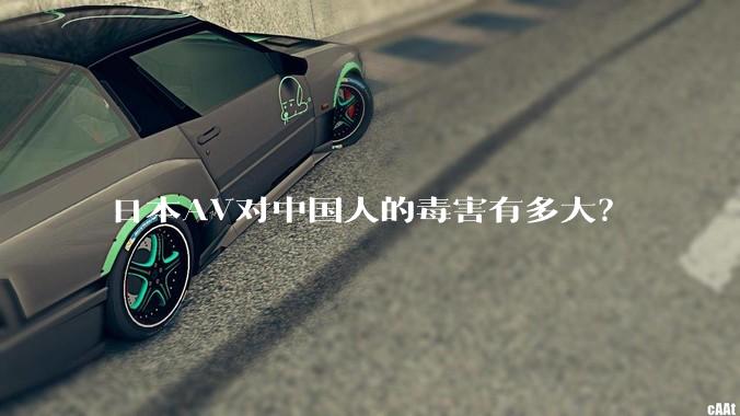 日本AV对中国人的毒害有多大？