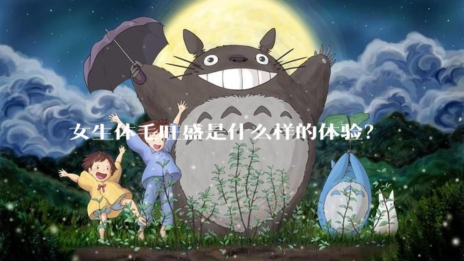 女生体毛旺盛是什么样的体验？
