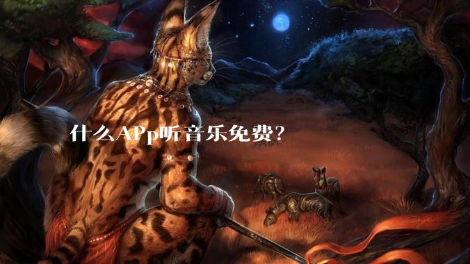 什么APp听音乐免费？