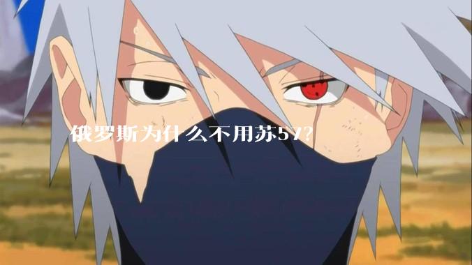 俄罗斯为什么不用苏57？