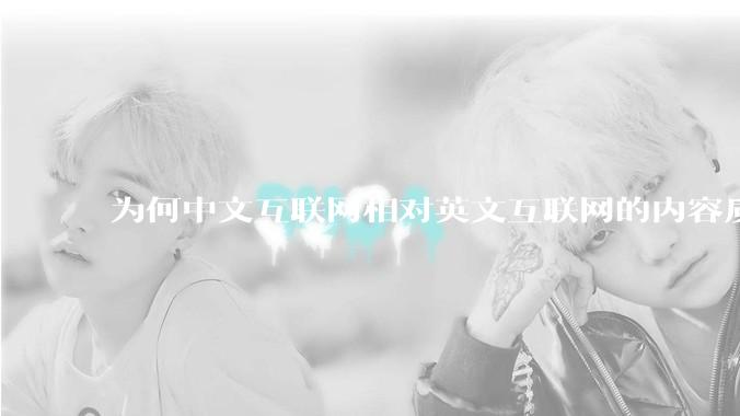 为何中文互联网相对英文互联网的内容质量较低？