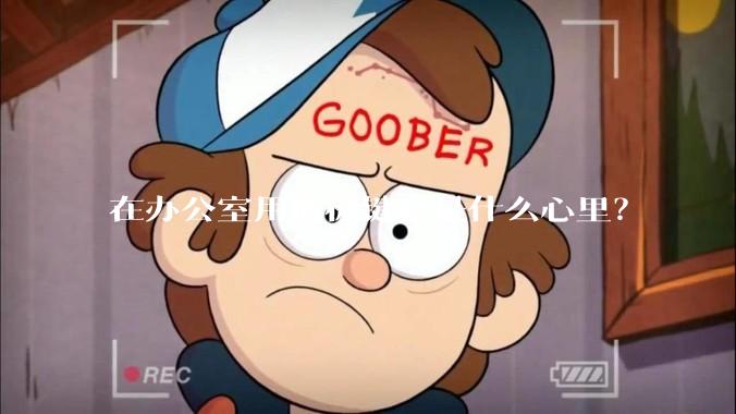 在办公室用机械键盘是什么心里？