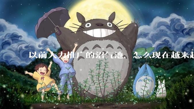 以前大力推广的沼气池，怎么现在越来越少了？