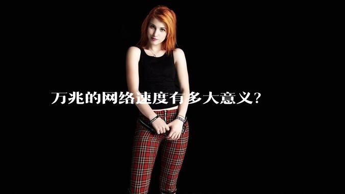 万兆的网络速度有多大意义？