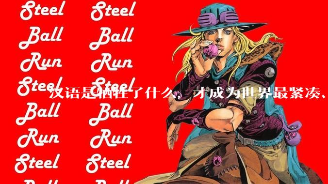 汉语是牺牲了什么，才成为世界最紧凑、最高效的语言？