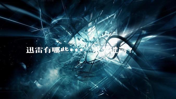 迅雷有哪些***，求关键词?