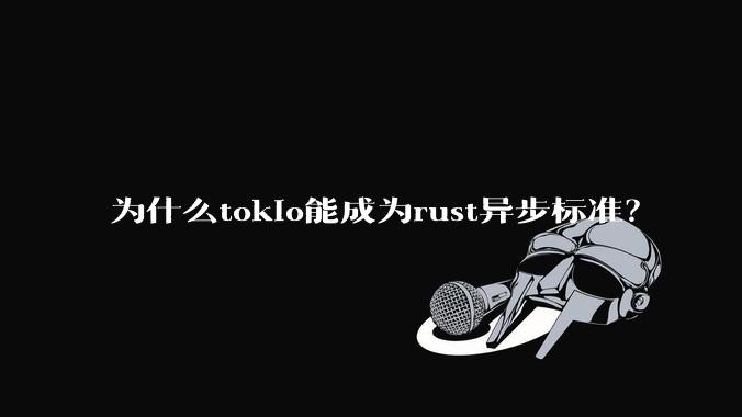 为什么tokio能成为rust异步标准？