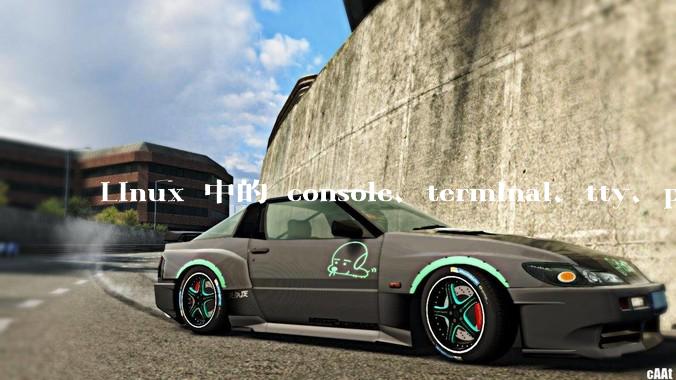 Linux 中的 console、terminal、tty、pty、pts 有哪些区别？