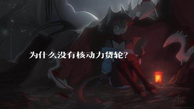 为什么没有核动力货轮？