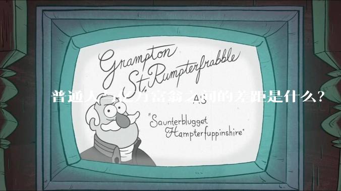 普通人与亿万富翁之间的差距是什么？