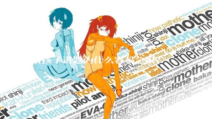 给孩子讲题为什么容易急眼？