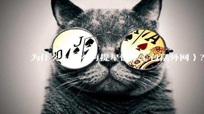 为什么大家不再提星链了（包括外网）？