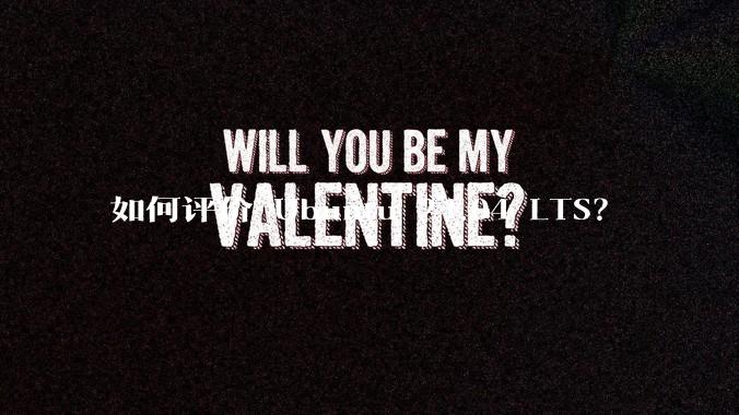 如何评价 Ubuntu 24.04 LTS？