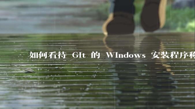 如何看待 Git 的 Windows 安装程序称 Vim「很难用」？