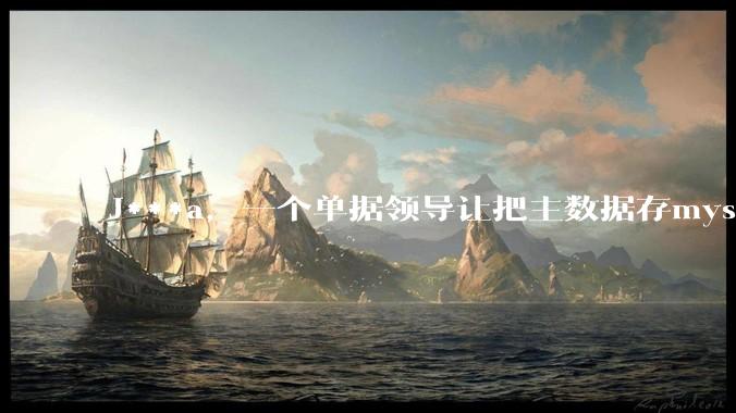 J***a，一个单据领导让把主数据存mysql，详情存mongodb中，如何保证数据一致性比较简单？