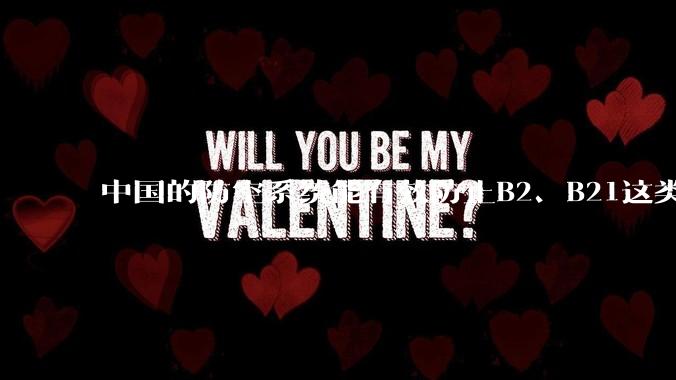 中国的防空系统能有效防止B2、B21这类飞翼隐身战略轰炸机入侵吗？