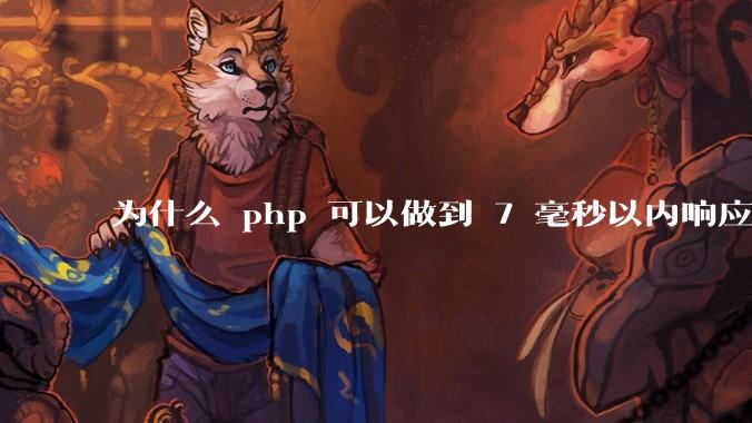 为什么 php 可以做到 7 毫秒以内响应，而 .net 做不到？
