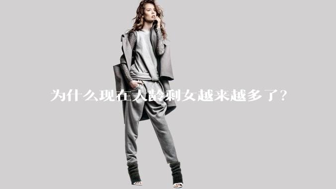 为什么现在大龄剩女越来越多了？