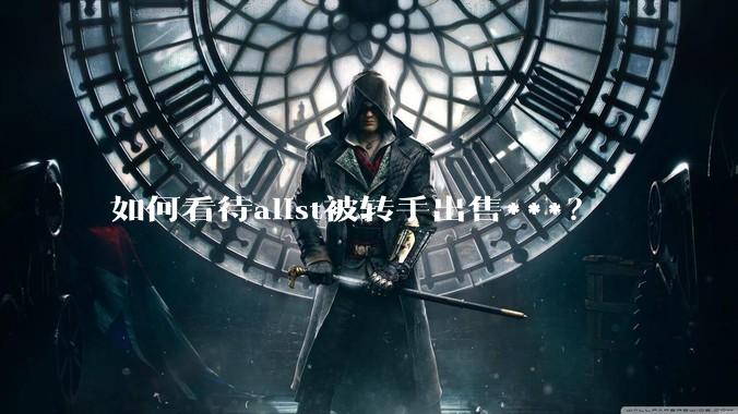 如何看待alist被转手出售***？