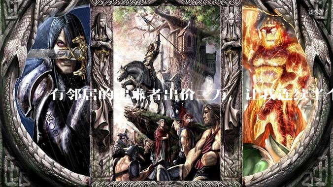 有邻居的追求者出价三万，让我连续半个月每天找个女朋友晚上弄点动静，我该答应吗？