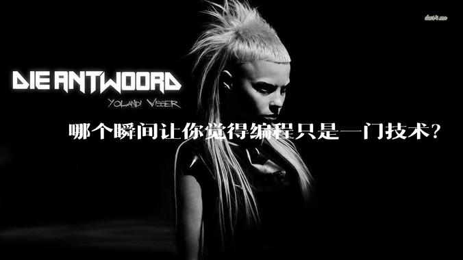 哪个瞬间让你觉得编程只是一门技术？