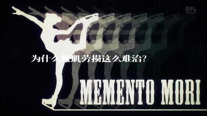 为什么腰肌劳损这么难治？